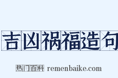吉凶祸福造句是什么意思的图片
